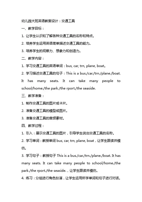 幼儿园大班英语教案设计：交通工具