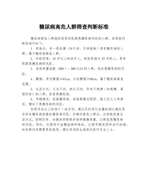 糖尿病高危人群筛查判断标准