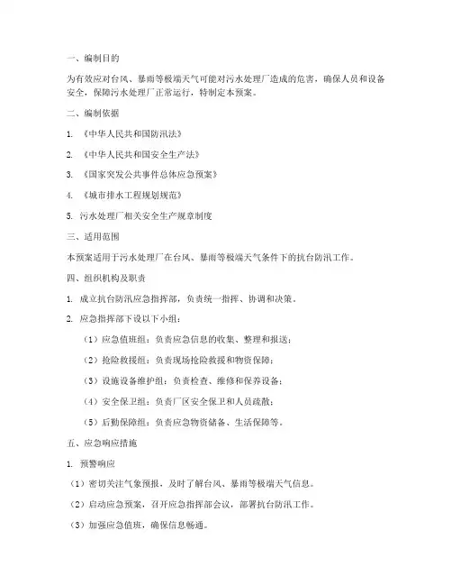 污水厂抗台防汛应急预案