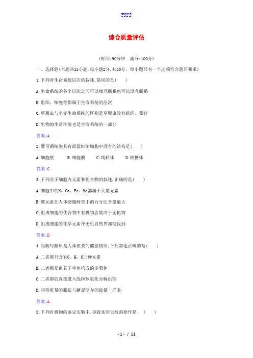 高中生物 综合质量评估(含解析)新人教版必修第一册-新人教版高中第一册生物试题