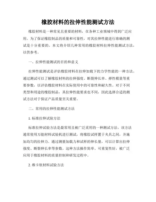 橡胶材料的拉伸性能测试方法