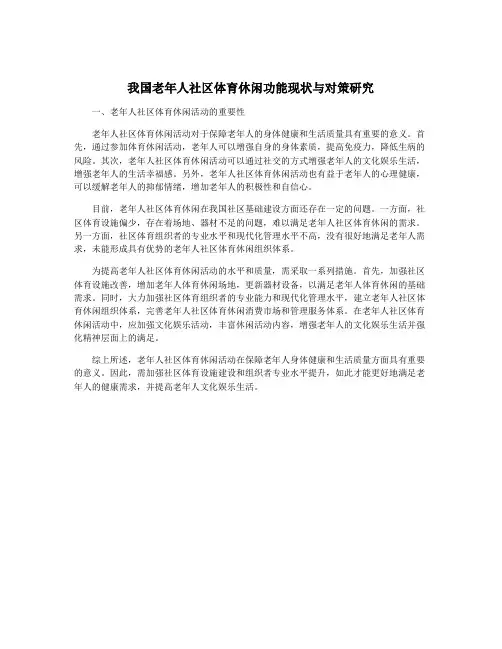 我国老年人社区体育休闲功能现状与对策研究