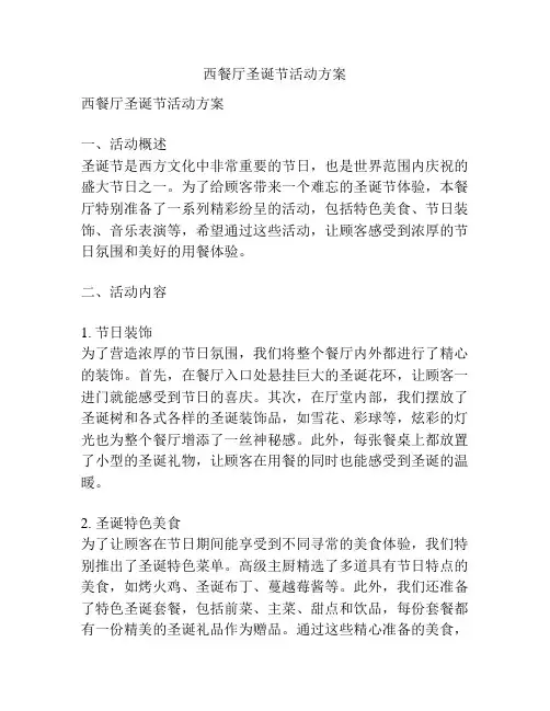 西餐厅圣诞节活动方案
