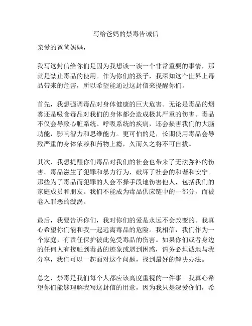 写给爸妈的禁毒告诫信