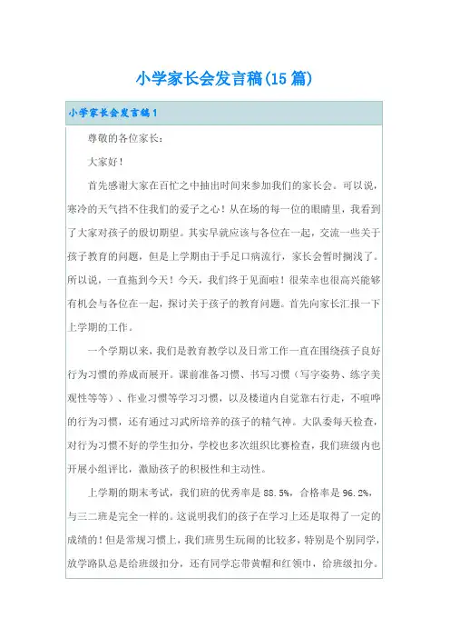 小学家长会发言稿(15篇)