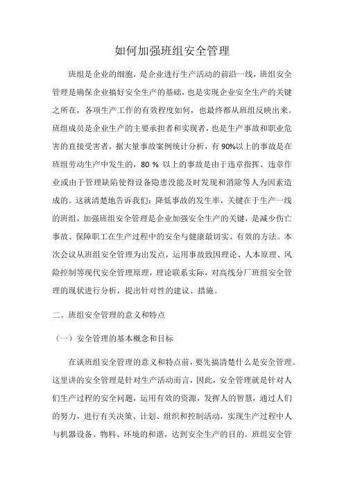如何加强班组安全管理