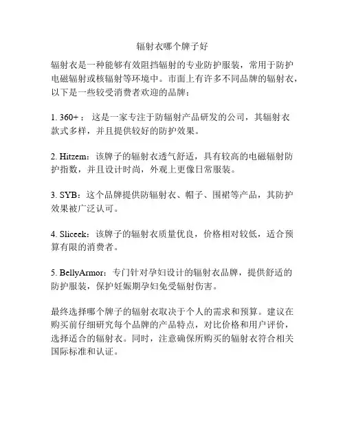 辐射衣哪个牌子好