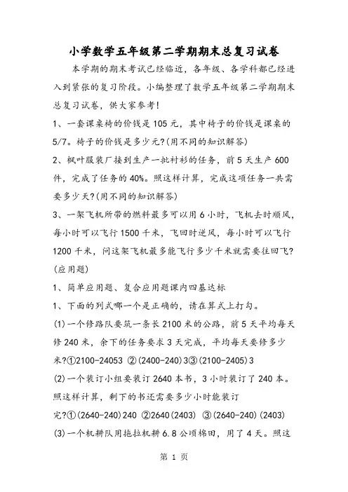 2019小学数学五年级第二学期期末总复习试卷精品教育.doc