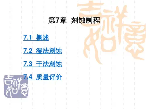 第7章 刻蚀工艺