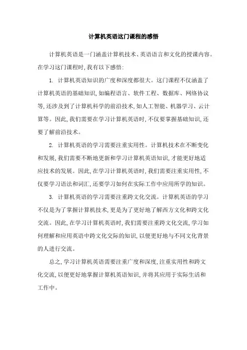 计算机英语这门课程的感悟
