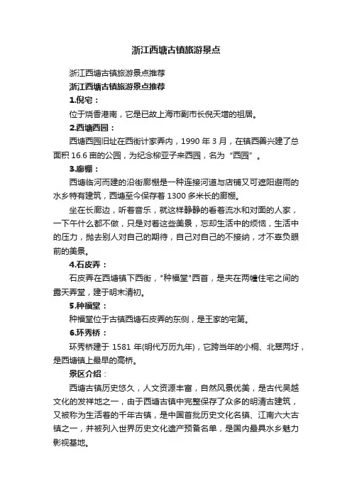 浙江西塘古镇旅游景点