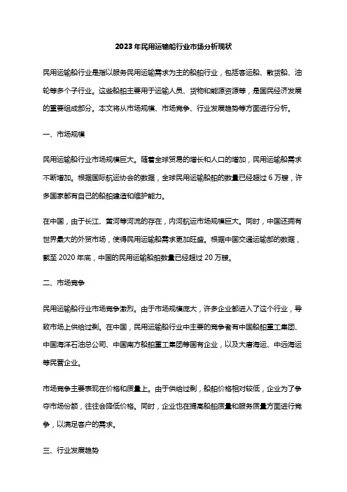 2023年民用运输船行业市场分析现状