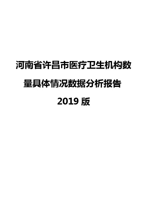 河南省许昌市医疗卫生机构数量具体情况数据分析报告2019版