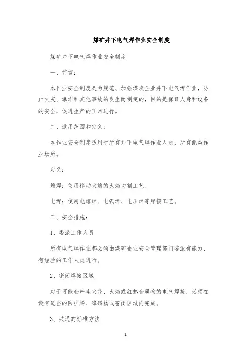 煤矿井下电气焊作业安全制度