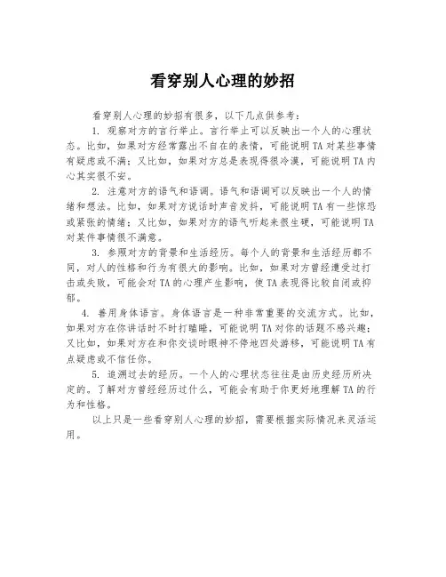 看穿别人心理的妙招