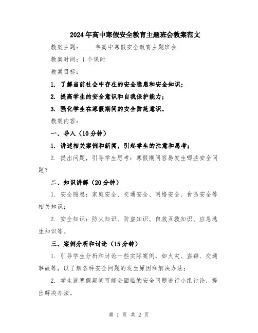 2024年高中寒假安全教育主题班会教案范文