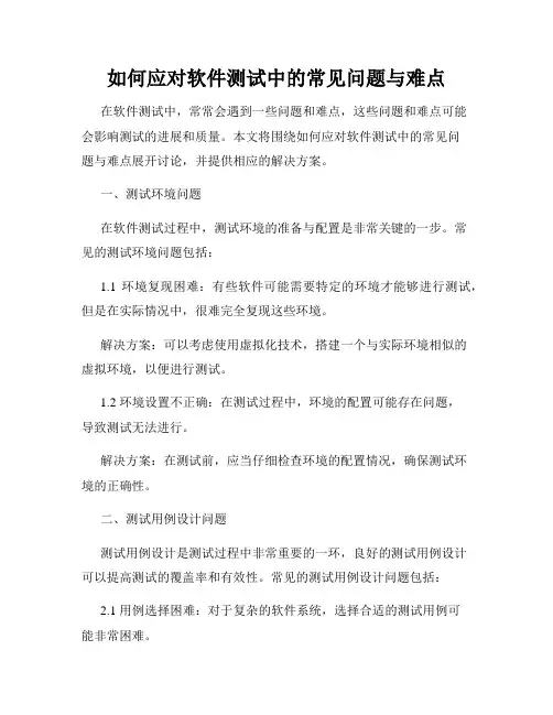 如何应对软件测试中的常见问题与难点