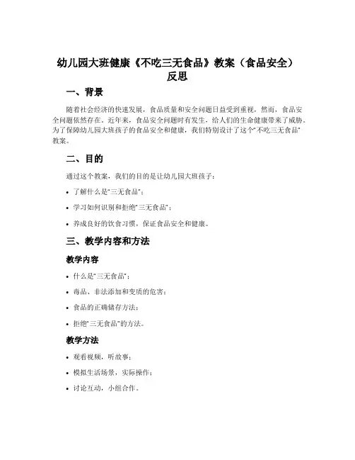 幼儿园大班健康《不吃三无食品》教案(食品安全)反思