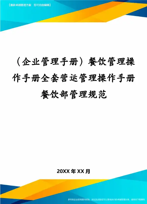 (企业管理手册)餐饮管理操作手册全套营运管理操作手册餐饮部管理规范