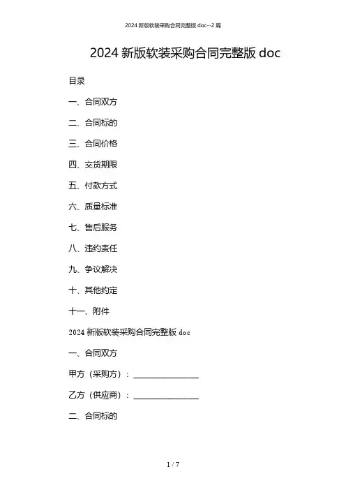 2024年新版软装采购合同完整版doc-2篇