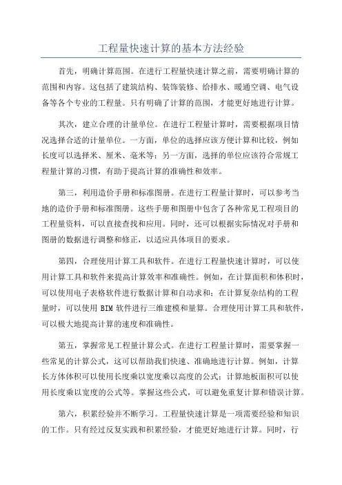 工程量快速计算的基本方法经验