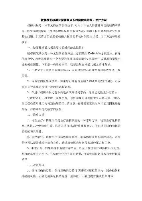 做腰椎的核磁共振需要多长时间能出结果,治疗方法