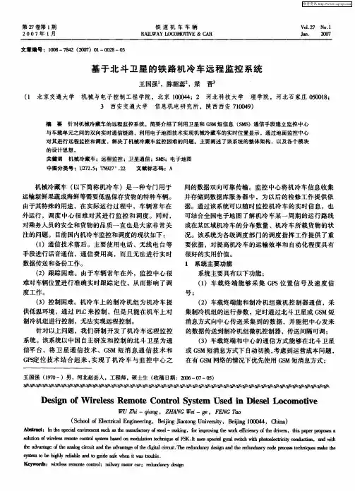 基于北斗卫星的铁路机冷车远程监控系统
