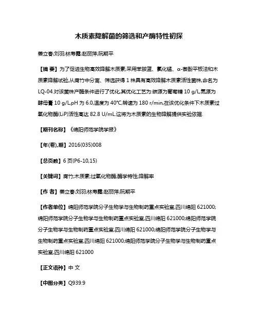 木质素降解菌的筛选和产酶特性初探