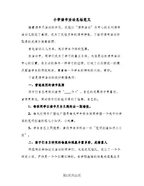 2023年小学读书活动总结范文(四篇)