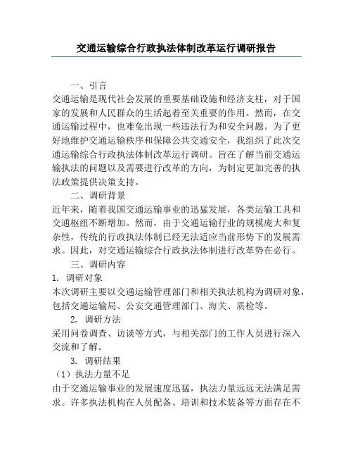 交通运输综合行政执法体制改革运行调研报告