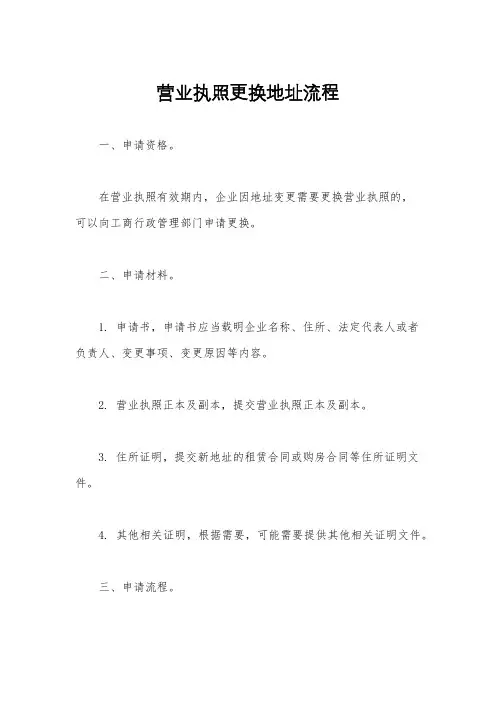 营业执照更换地址流程