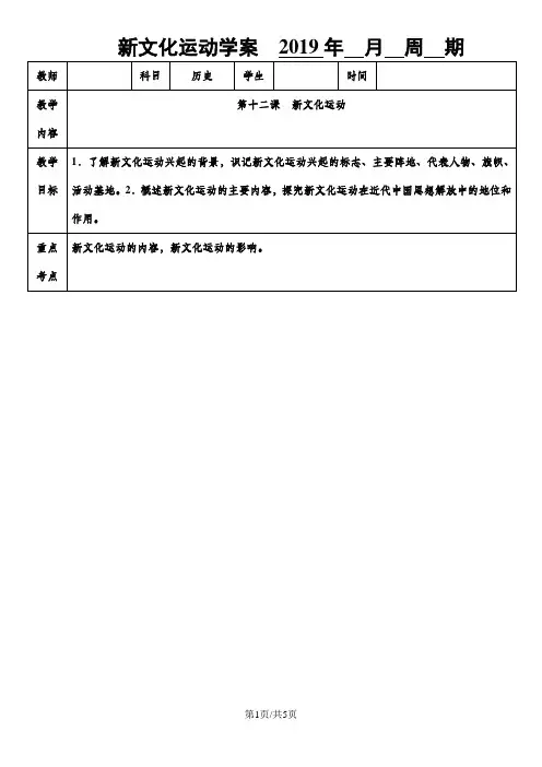 人教版历史(部编版)八年级上册第12课新文化运动学案(无答案)