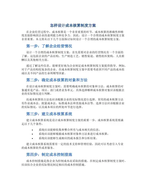 怎样设计成本核算制度方案