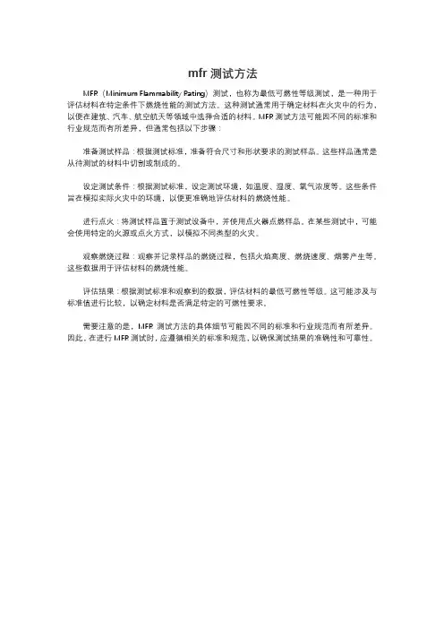 mfr测试方法