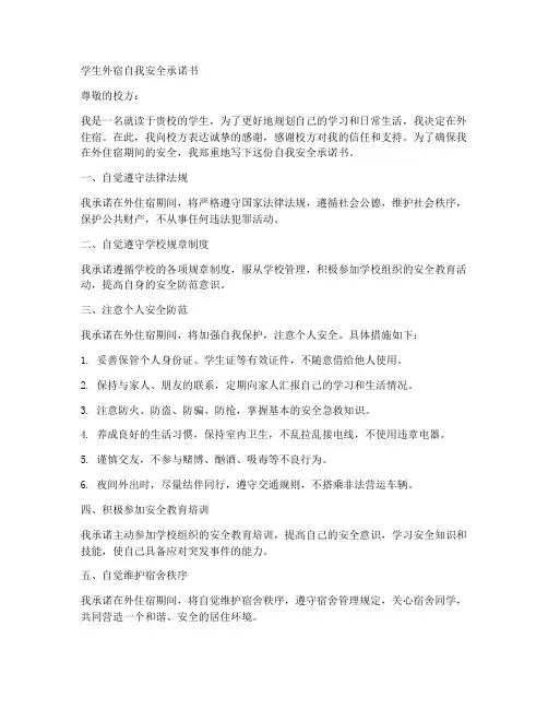 学生外宿自我安全承诺书