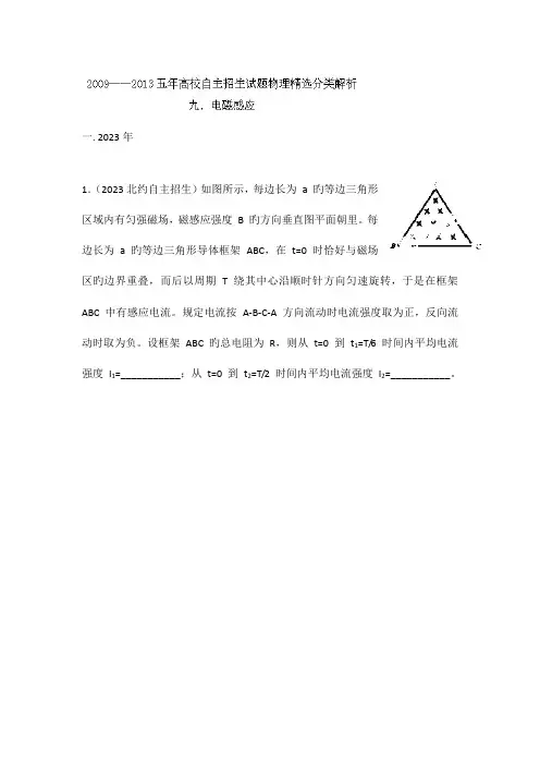 2023年五年高校自主招生试题物理精选分类解析专题电磁感应版含解析
