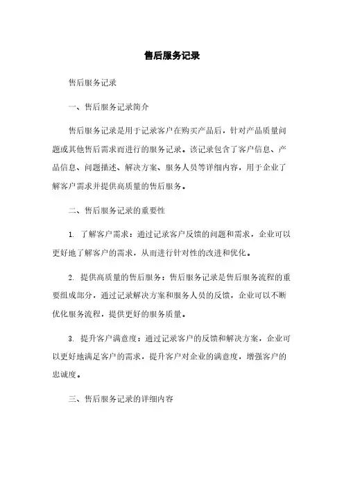 售后服务记录