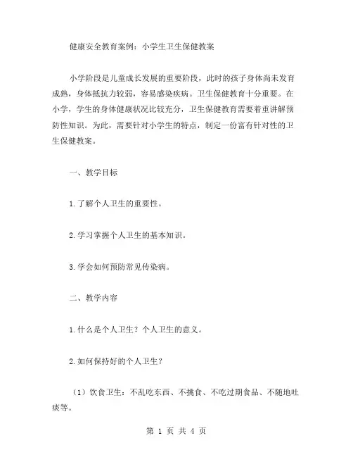 健康安全教育案例：小学生卫生保健教案