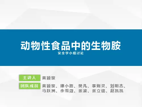 食品中的生物胺