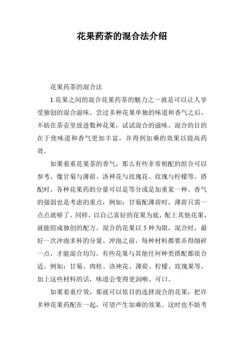 花果药茶的混合法介绍