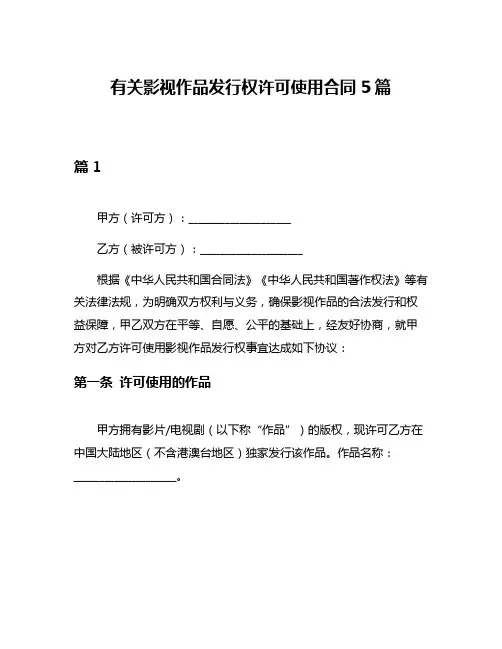 有关影视作品发行权许可使用合同5篇