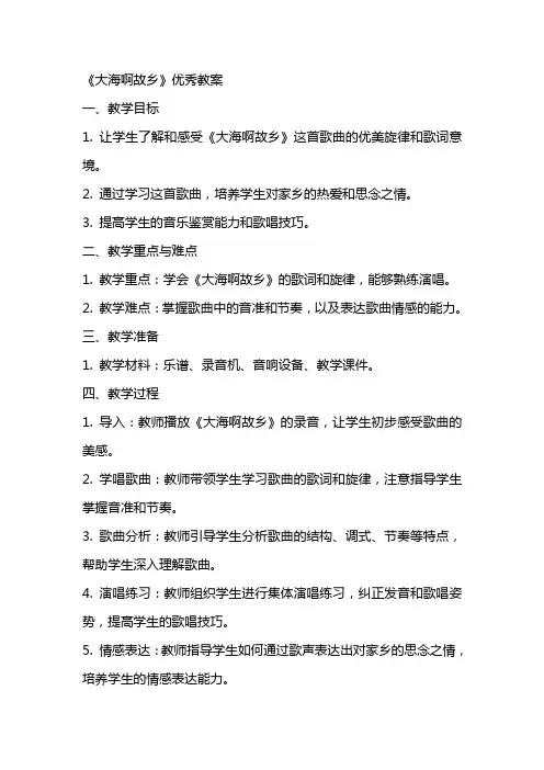 《大海啊故乡》教案