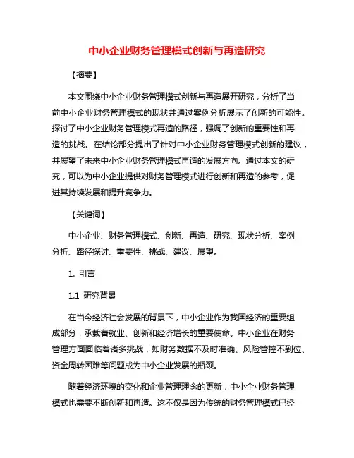 中小企业财务管理模式创新与再造研究