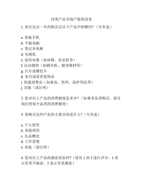 同类产品市场产值的问卷