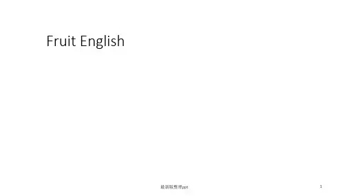 30种水果 单词 英文 配图ppt课件