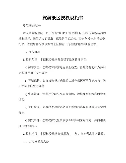 旅游景区授权委托书