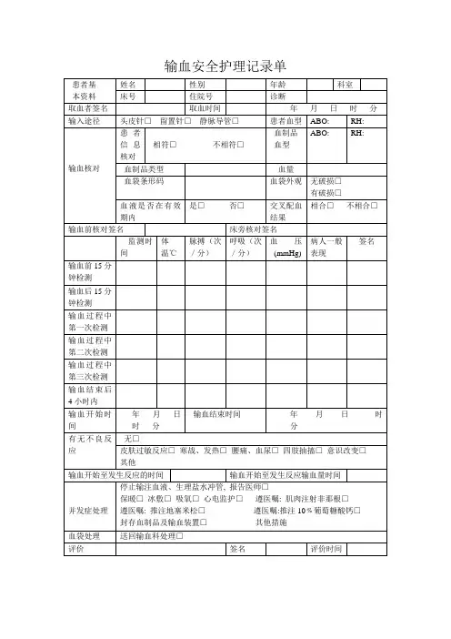 输血安全护理记录单_7