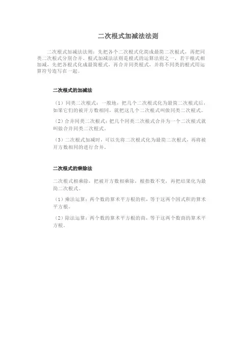 二次根式加减法法则