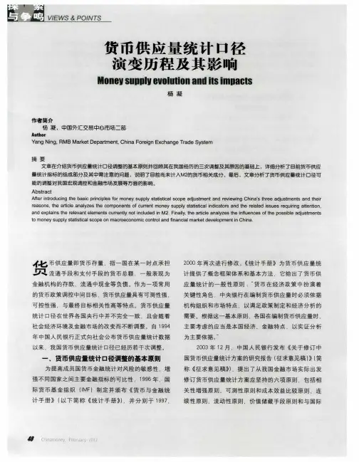 货币供应量统计口径演变历程及其影响