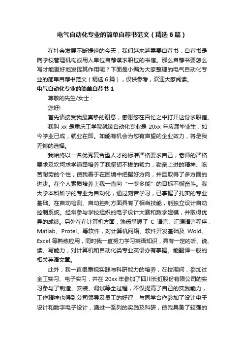 电气自动化专业的简单自荐书范文（精选6篇）